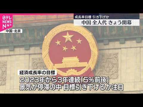 【中国】5日から全人代  長引く不動産不況…成長率目標を引き下げか サムネイル