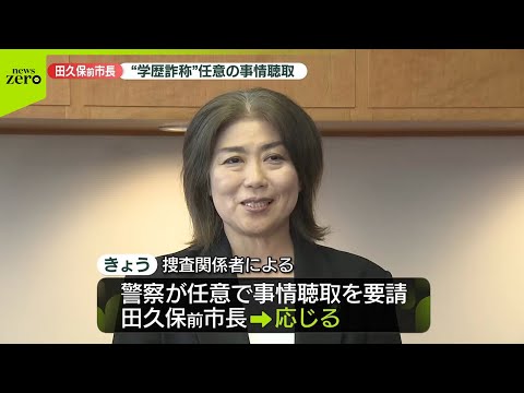 【伊東市・田久保前市長】任意の事情聴取　学歴詐称疑惑発端で複数の刑事告発 サムネイル