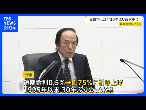 クリスマス前の最後の週末…日銀政策金利引き上げで物価高・円安に影響は？【news23】｜TBS NEWS DIG サムネイル