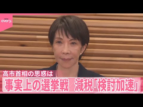 【“事実上の選挙戦”スタート】消費税減税の検討「加速」 高市首相の思惑は サムネイル