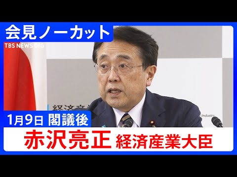 【赤沢亮正 経済産業大臣】閣議後の記者会見【ノーカット】（2026年1月9日）｜TBS NEWS DIG サムネイル