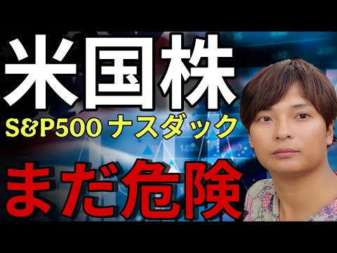 【米国株】S&P500 ナスダック FANG+ イラン戦争、停戦交渉中。株価まだまだ危険？ サムネイル