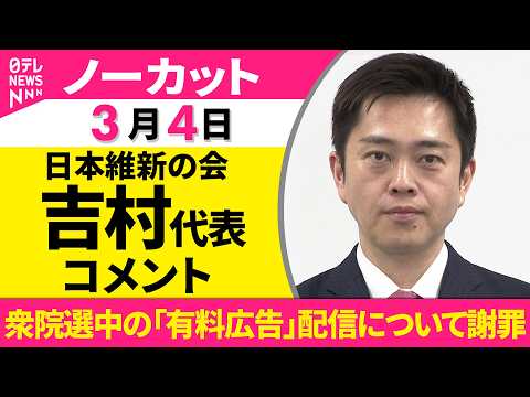 【ノーカット】日本維新の会 吉村代表がコメント　衆院選中の「有料広告」配信について謝罪──政治ニュース（日テレNEWS） サムネイル