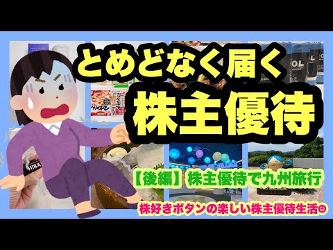 【大量優待】まだまだ続く大量優待/九州優待旅行（後編） サムネイル