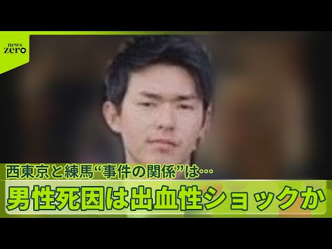 【母子4人死亡】男性の死因は出血性ショックの疑い…母親の交際相手か　西東京と練馬“事件の関係”は サムネイル