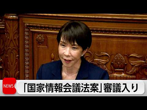 「国家情報会議設置法案」審議入り　野党 プライバシー保護の観点などから懸念 サムネイル