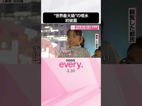 【初披露】“世界最大級”の噴水  整備費26億円超に“賛否”も  shorts サムネイル