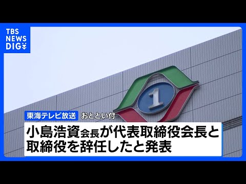 東海テレビ放送会長が辞任 調査委はセクハラ認定せず｜TBS NEWS DIG サムネイル