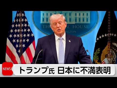 トランプ氏 日本名指しで不満「米国助けず」 対イラン作戦への対応巡り サムネイル