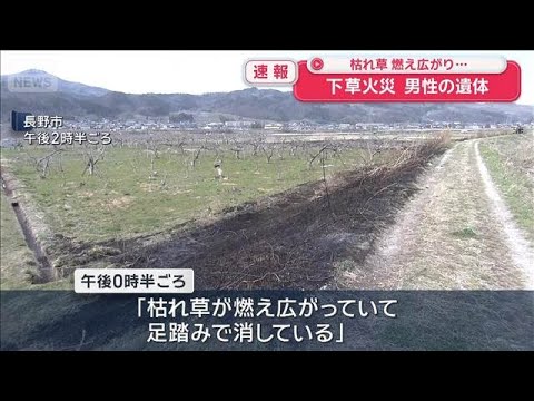 枯れ草燃え広がり… 下草火災 焼け跡から男性遺体　長野市【スーパーJチャンネル】(2026年3月28日) サムネイル