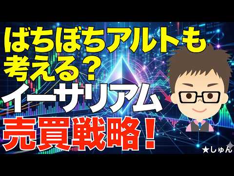 イーサリアム（ETH)売買戦略！〜ぼちぼちアルトも考える？ サムネイル