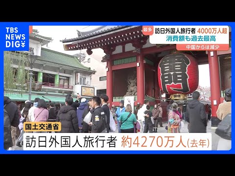 2025年の訪日外国人旅行者およそ4270万人　前年を大幅に上回り過去最多に　金子国交大臣「大変大きな成果」｜TBS… サムネイル