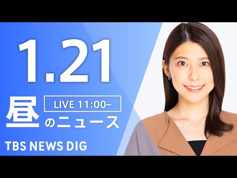 【LIVE】昼のニュース（Japan News Digest Live）最新情報など｜TBS NEWS DIG（1月2… サムネイル