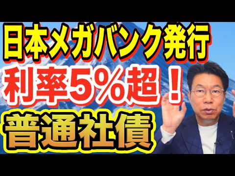 元本が減らない利息収入を楽しむ！日本のメガバンク発行の普通社債（利率5.5％）預金目減りストレス解放！【1136】 サムネイル