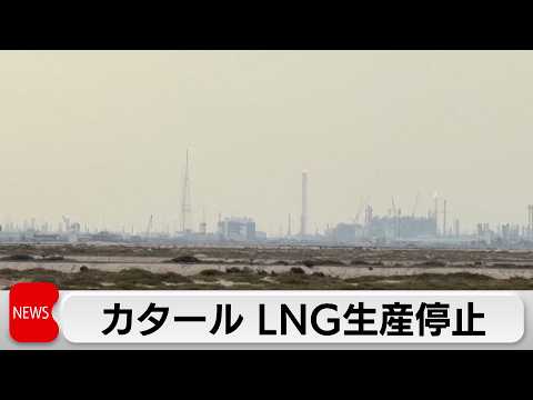 イラン情勢でカタールはLNG生産停止、アメリカは戦闘が長期化するかもと サムネイル