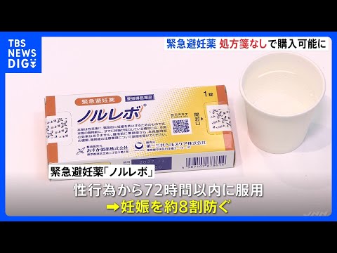 緊急避妊薬「ノルレボ」 きょうからドラッグストアなどで処方箋なしで購入可能に｜TBS NEWS DIG サムネイル