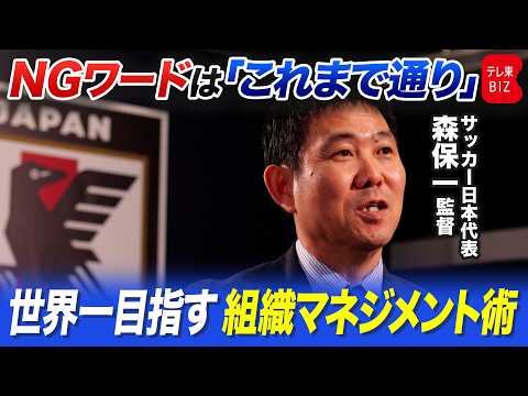 国際親善試合直前！サッカー日本代表・森保一監督に聞く　世界一目指す組織マネジメントの真髄 サムネイル