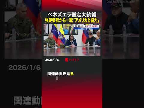 ベネズエラ暫定大統領　強硬姿勢から一転「アメリカと協力」shorts アメリカ ベネズエラ ロドリゲス副大統領 トラン… サムネイル