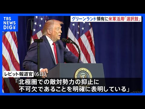 【グリーンランド領有】アメリカ軍の活用「選択肢のひとつ」 ホワイトハウスが声明発表｜TBS NEWS DIG サムネイル