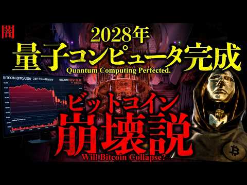 【闇】もう間に合わない。2028年量子コンピュータがビットコイン破壊？AIがサトシ・ナカモトの正体を暴く可能性も！【W… サムネイル