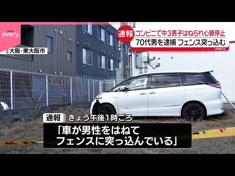 【70代男を逮捕】コンビニ敷地内で中3男子はねられ心肺停止  車はそのままフェンス突っ込む  東大阪市 サムネイル