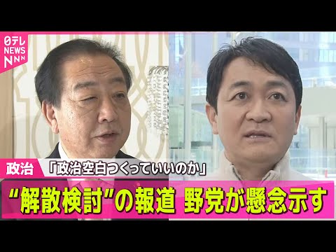 【政治】立憲・野田代表「政治空白つくっていいのか」“解散検討”の報道について── 政治ニュースまとめ （日テレNEWS… サムネイル