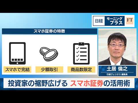 投資家の裾野広げる　スマホ証券の活用術【日経モープラFT】 サムネイル