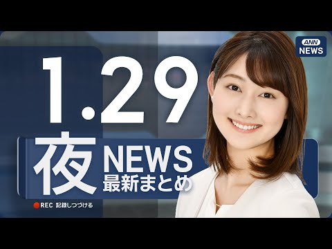【ライブ】1/29 夜ニュースまとめ 最新情報を厳選してお届け ANN/テレ朝【LIVE】 サムネイル