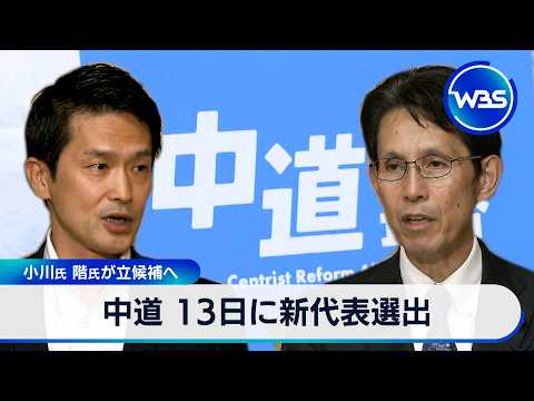中道 13日に新代表選出 小川氏 階氏が立候補へ【WBS】 サムネイル