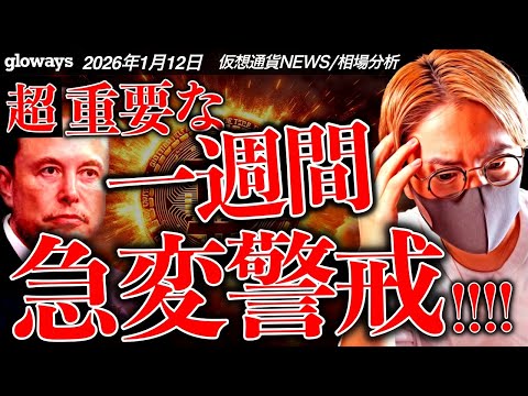 【警戒】ビットコイン動く！今週の重要イベントまとめ！今年はついにイーロンマスク氏が仮想通貨参入か。 サムネイル