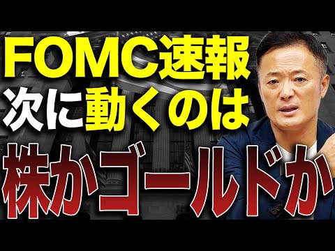 FOMC速報！今後市場はどう動く？株高は続くのか 金利とインフレから次の展開を予測します サムネイル