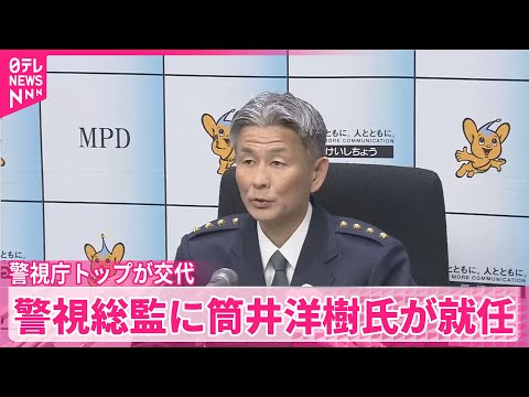 【警視庁トップ交代】第101代警視総監に筒井洋樹氏が就任　直近では警察庁の警備局長を務める サムネイル
