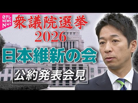 【衆院選2026】日本維新の会  公約発表──政治ニュース（日テレNEWS） サムネイル