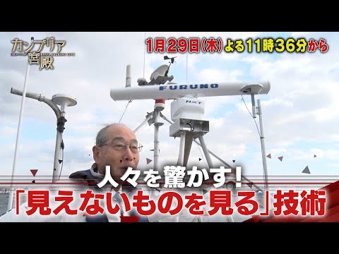 カンブリア宮殿【人々を驚かす！「見えないものを見る」技術】予告 サムネイル