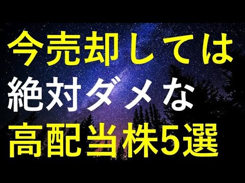 想定外に悪い決算で株価急落も今売っては絶対ダメな5つの高配当株 サムネイル