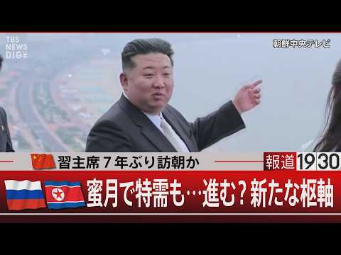 中国・習主席7年ぶり訪朝か／ロシア・北朝鮮 蜜月で特需も…進む？新たな枢軸【6月1日(月) 報道1930】 サムネイル