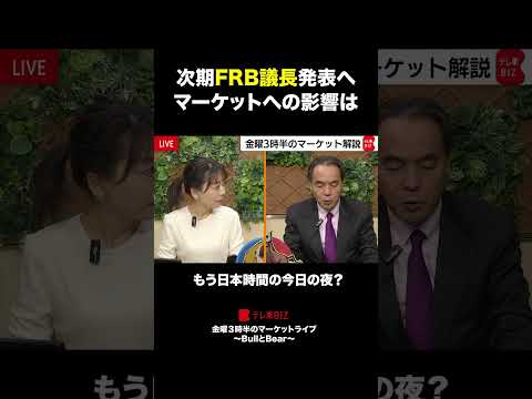 次期FRB議長発表へマーケットへの影響は？【金曜3時半のマーケットライブ～BullとBear～】shorts ブルベア… サムネイル