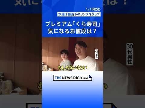 「ちょっと高い」には理由がある！くら寿司・モスの“最高級ブランド”に連日行列ができるワケ【それスタ】｜TBS NEWS… サムネイル
