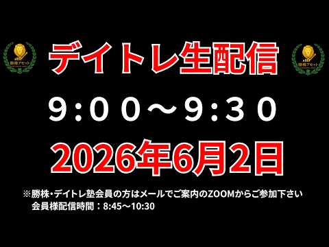 【株 デイトレライブ】 デイトレ必須のスキルをライブで解説 6月2日 勝株アセットの株TV【SEK】 サムネイル