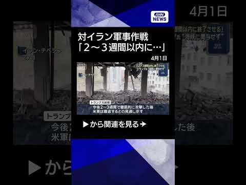 【ニュース】トランプ大統領　イランへの軍事作戦「2～3週間以内に終了させる」 shrots サムネイル