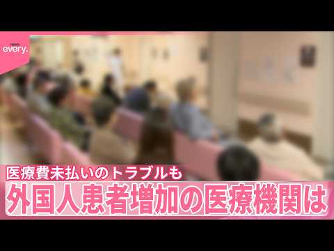 【医療費未払いのトラブルも】外国人患者増加の病院「常識の大きなギャップ」 サムネイル