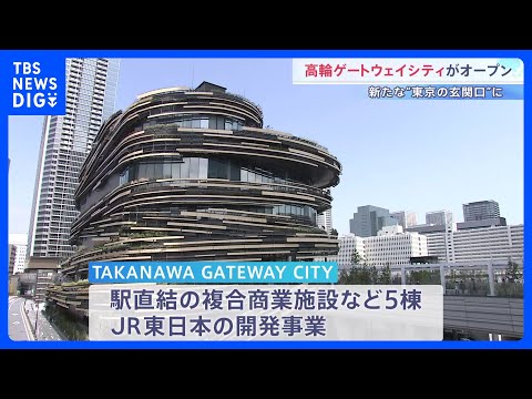 “高輪ゲートウェイシティ”オープン　駅直結の複合商業施設など5棟　周辺エリアを新たな“東京の玄関口”に｜TBS NEW… サムネイル