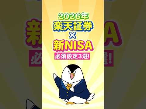 【2026年】楽天証券×新NISAの必須設定3選をまとめて解説！ サムネイル