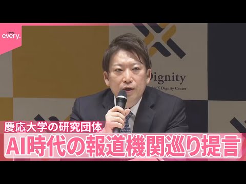 【AI時代の報道機関めぐり】「民主主義の守り手であり続けるため」 慶応大学の研究団体が提言 サムネイル