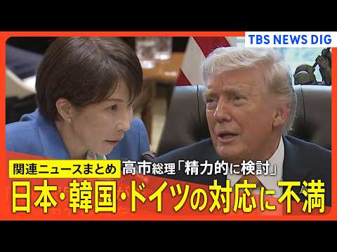 【イラン情勢最新まとめ】高市総理「精力的に検討」/トランプ氏 日本・韓国・ドイツの対応に不満 ホルムズ海峡への艦船派遣… サムネイル