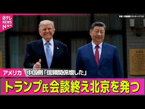 【アメリカ】「新たな関係に達した」2日間の米中首脳会談終了　トランプ大統領、帰国へ ──国際ニュースライブ（日テレNE… サムネイル