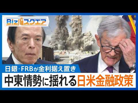 【中東情勢に揺れる日米金融政策】日銀･FRBともに金利据え置き 原油高で経済の先行き不透明に... インフレ加速と景気… サムネイル