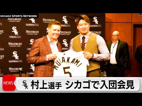 村上宗隆選手 ホワイトソックス入団会見 サムネイル