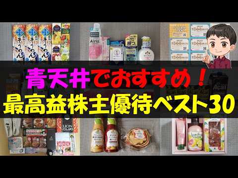 【快走】青天井でおすすめ！最高益株主優待ベスト30【株主優待】【貯金】 サムネイル