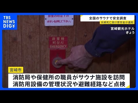 厚労省が全国のサウナの安全調査へ　東京・赤坂の夫婦2人死亡火災受け　非常用ブザー設置など全国自治体に調査を通知｜TBS… サムネイル